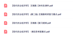王雅鹏《现代农业经济学》课件提纲+重点笔记+试题及答案
