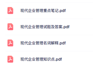 专业课《现代企业管理》知识点+重点笔记+试题及答案