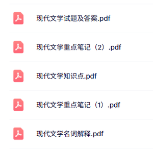 专业课《现代文学》知识点+重点笔记+试题及答案