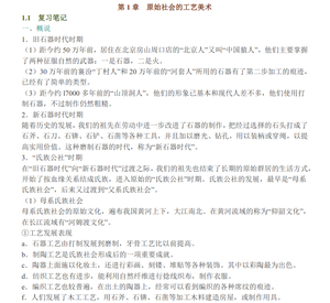 田自秉《中国工艺美术史》复习笔记+考研真题+PDF教材
