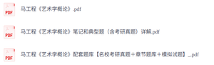 中央美术学院《中国美术简史》复习笔记+考研真题+PDF教材