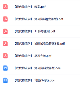 专业课《现代物流学》知识点+重点笔记+试题及答案