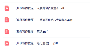 专业课《现代写作教程》知识点+重点笔记+试题及答案