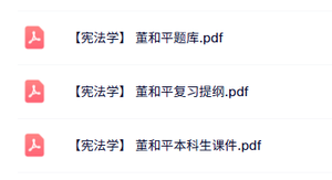 董和平《宪法学》知识点+重点笔记+试题及答案