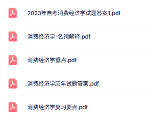 专业课《消费经济学》知识点+重点笔记+试题及答案