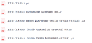 王宏建《艺术概论》课后习题+考研真题笔记+PDF教材