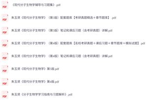 朱玉贤《现代分子生物学》第4/5版  课后习题+考研真题笔记+PDF教材