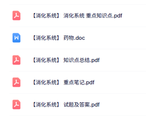 专业课《消化系统》知识点+重点笔记+试题及答案