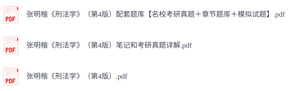 张明楷《刑法学》第4版   复习笔记+考研真题+PDF教材