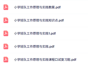 专业课《小学班队工作原理与实践》知识点+重点笔记+试题及答案