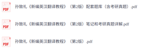 孙致礼《新编英汉翻译教程》第2版   复习笔记+考研真题+PDF教材