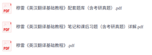 穆雷《英汉翻译基础教程》   课后习题+考研真题笔记+PDF教材