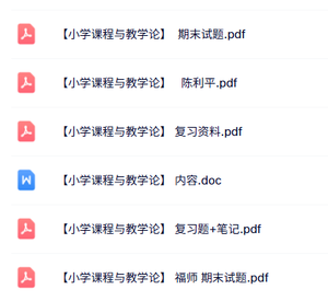 专业课《小学课程与教学论》知识点+重点笔记+试题及答案