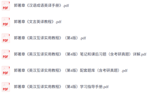 郭著章《英汉互译实用教程》第四版   课后习题+考研真题笔记+PDF教材