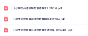 专业课《小学生品德发展与道德教育》知识点+重点笔记+试题及答案