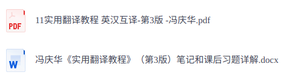 冯庆华《英汉互译实用教程》第3版   课后习题+复习笔记+PDF教材