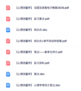 专业课《心理测量学》知识点+重点笔记+试题及答案