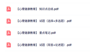 专业课《心理健康教育》知识点+重点笔记+试题及答案