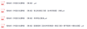 程裕祯《中国文化要略》第3版  课后习题+考研真题笔记+PDF教材