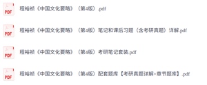 程裕祯《中国文化要略》第4版  课后习题+考研真题笔记+PDF教材