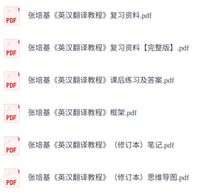 张培基《英汉翻译教程》课后练习及答案+笔记+思维导图