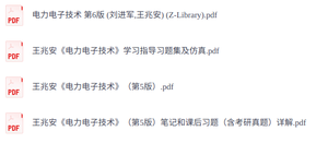 刘进军《电力电子技术》第5版  PDF教材+考研真题笔记+课后习题