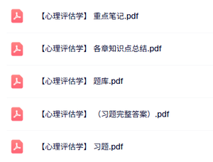 专业课《心理评估学》知识点+重点笔记+试题及答案