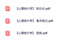 专业课《心理统计学》知识点+重点笔记+试题及答案