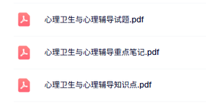 专业课《心理卫生与心理辅导》知识点+重点笔记+试题及答案
