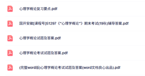 专业课《心理学概论》知识点+重点笔记+试题及答案