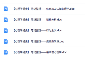 专业课《心理学通史》重点笔记