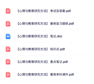 董奇《心理与教育研究方法》课件提纲+重点笔记+试题及答案