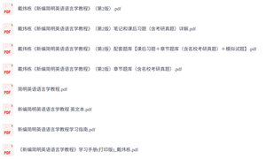 戴炜栋《新编简明英语语言学教程》第2版  课后习题+考研真题笔记+PDF教材
