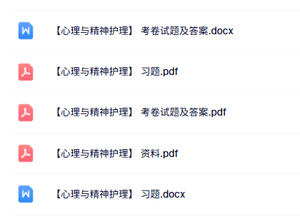 专业课《心理与精神护理》知识点+重点笔记+试题及答案
