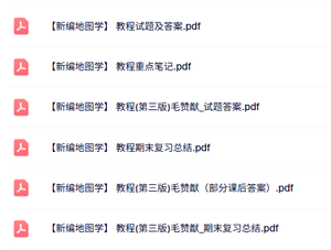 毛赞猷《新编地图学教程》第三版 知识点+重点笔记+试题及答案