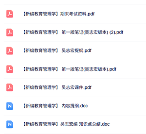吴志宏《新编教育管理学》课件提纲+重点笔记+试题及答案