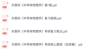 刘恩科《半导体物理学》复习提纲+考研真题笔记+PDF教材