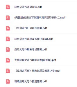 专业课《应用文写作》知识点+重点笔记+试题及答案