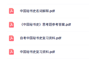 专业课《中国秘书史》知识点+重点笔记+试题及答案