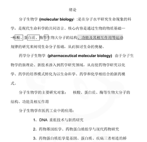 《药学分子生物学》 笔记+题库+课件