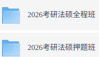 2026年考研法硕（各大机构网课+历年真题+复习资料）