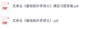 尤承业《基础拓扑学讲义》  课后习题答案+PDF电子版