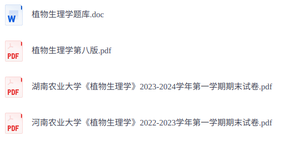 王小菁《植物生理学》第8版  题库+电子版PDF+期末试卷