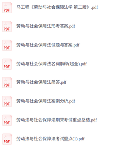 马工程《劳动与社会保障法学》第二版   期末考试重点总结+案例分析+试题及答案