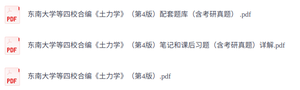 东南大学等四校合编《土力学》第4版   课后习题+考研真题笔记+PDF教材