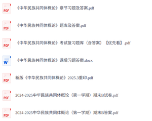 《中华民族共同体概论》重印版   题库及答案+课后习题答案+电子版PDF