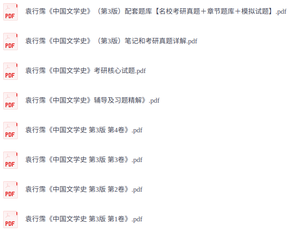 袁行霈《中国文学史》第3版   课后习题+考研真题笔记+PDF教材