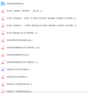 张汉熙《高级英语二》词汇短语＋课文精解＋全文翻译＋练习答案