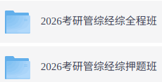 2026年考研管理综合（管综）各大机构网课+历年真题+复习资料