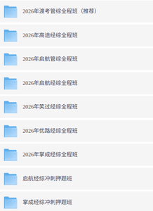 2026年考研经济类联考（各大机构网课+历年真题+复习资料）